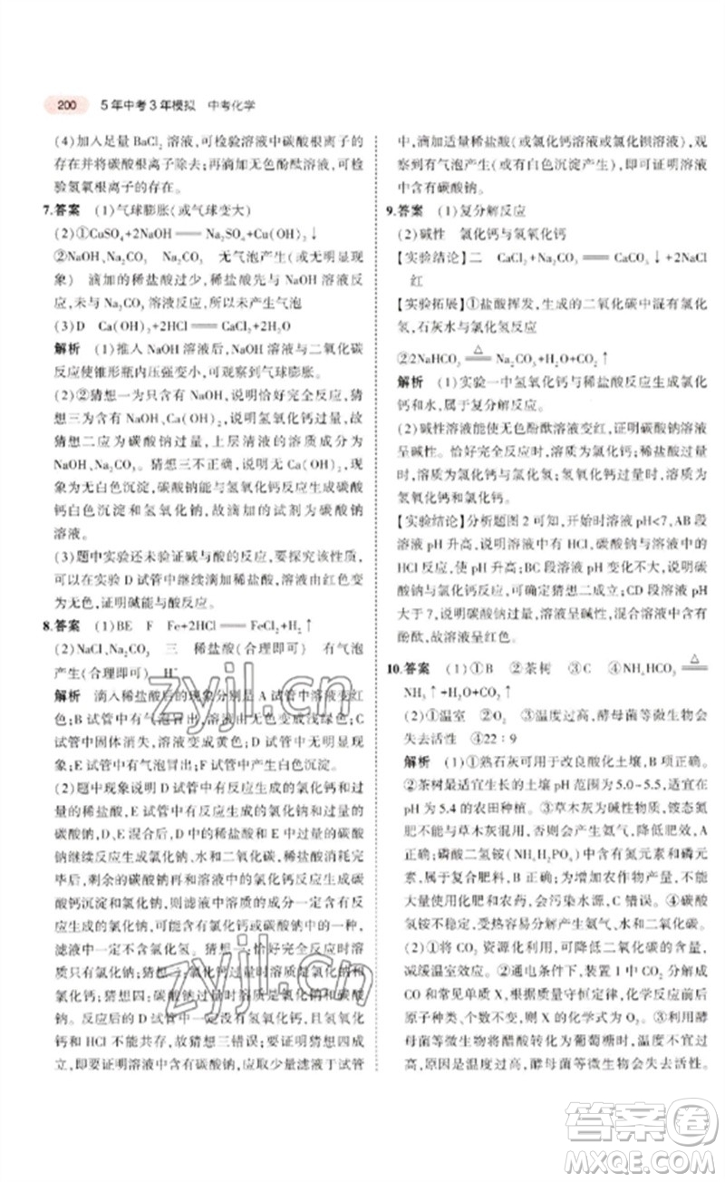 教育科學(xué)出版社2023年5年中考3年模擬九年級(jí)化學(xué)通用版廣東專版參考答案