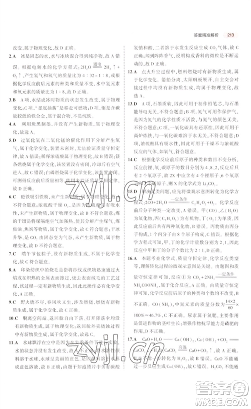 教育科學(xué)出版社2023年5年中考3年模擬九年級(jí)化學(xué)通用版廣東專版參考答案