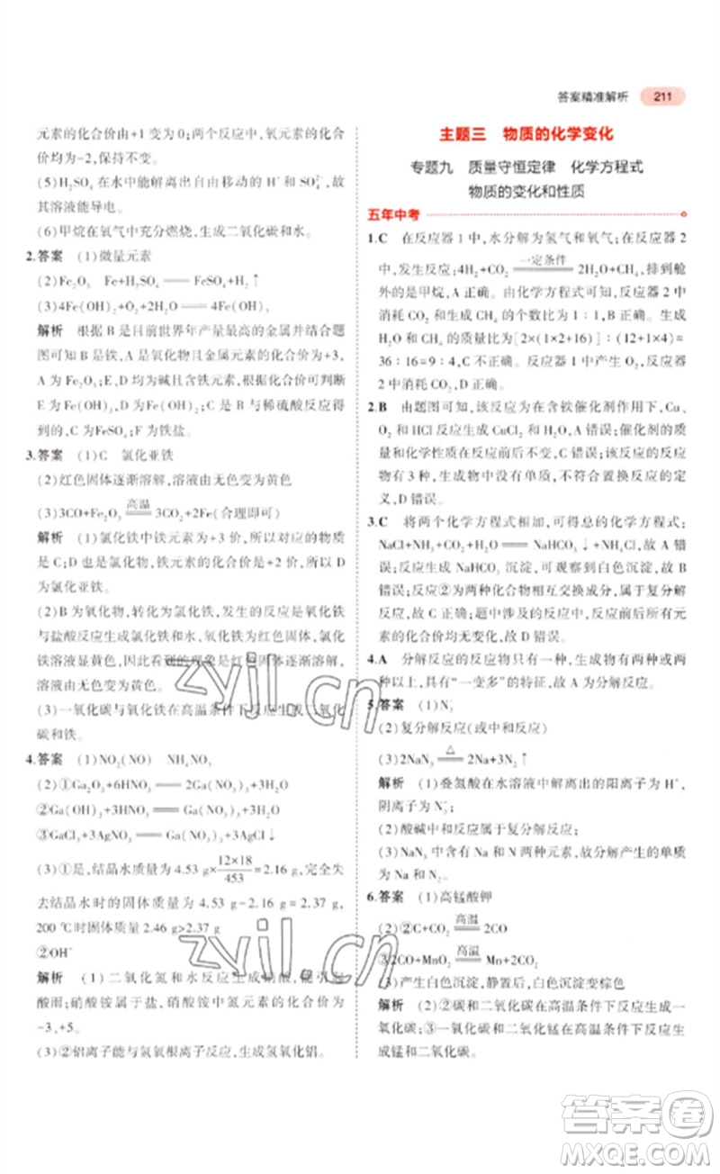教育科學(xué)出版社2023年5年中考3年模擬九年級(jí)化學(xué)通用版廣東專版參考答案