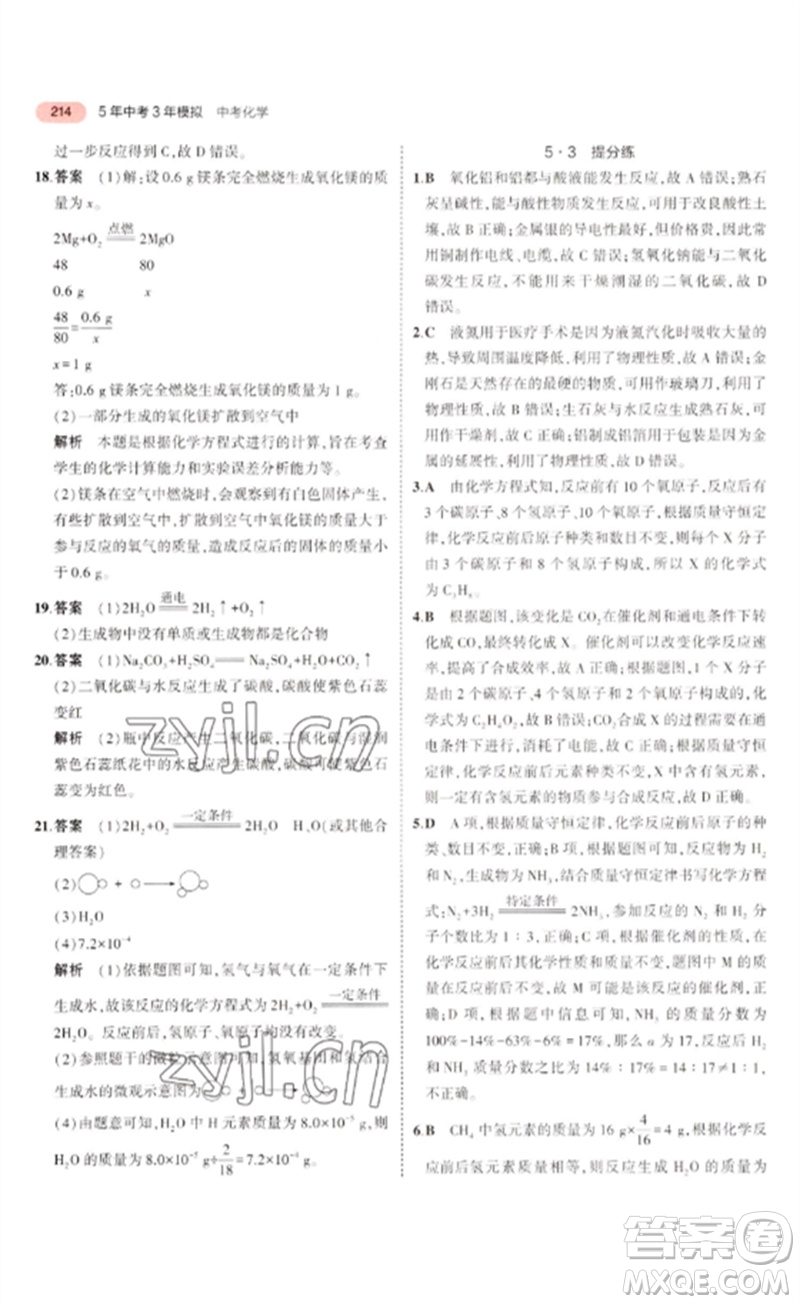 教育科學(xué)出版社2023年5年中考3年模擬九年級(jí)化學(xué)通用版廣東專版參考答案