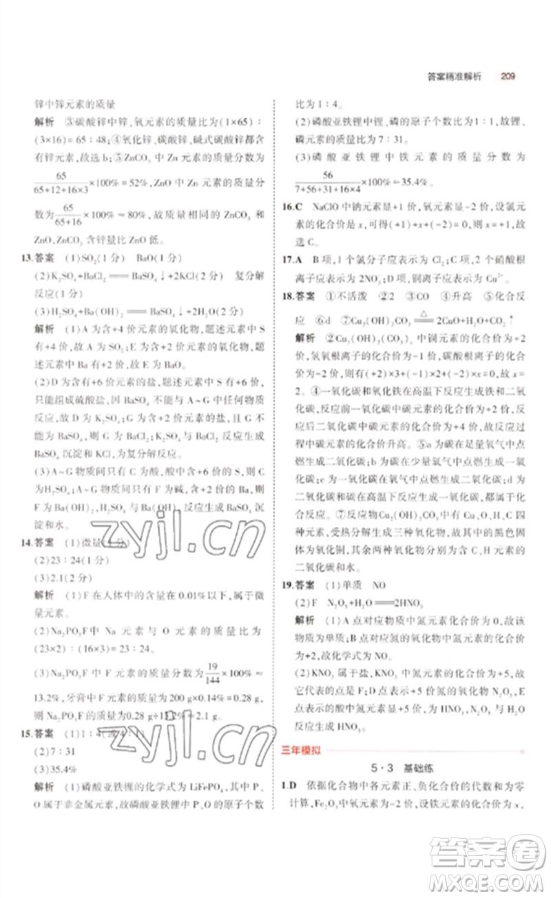 教育科學(xué)出版社2023年5年中考3年模擬九年級(jí)化學(xué)通用版廣東專版參考答案
