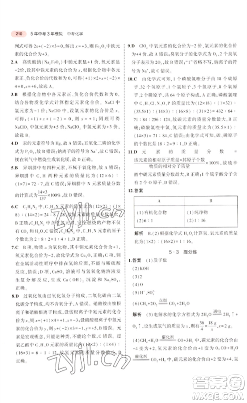 教育科學(xué)出版社2023年5年中考3年模擬九年級(jí)化學(xué)通用版廣東專版參考答案