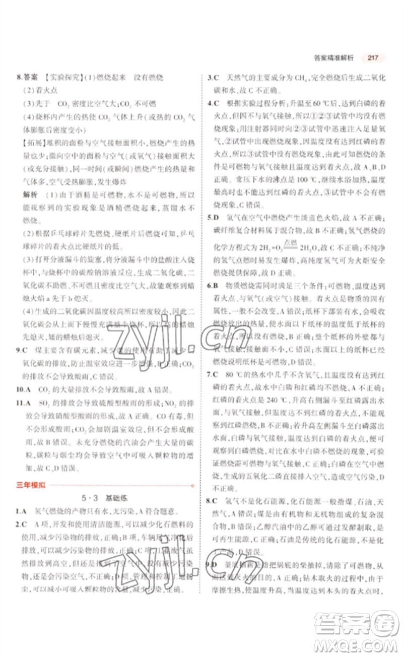 教育科學(xué)出版社2023年5年中考3年模擬九年級(jí)化學(xué)通用版廣東專版參考答案