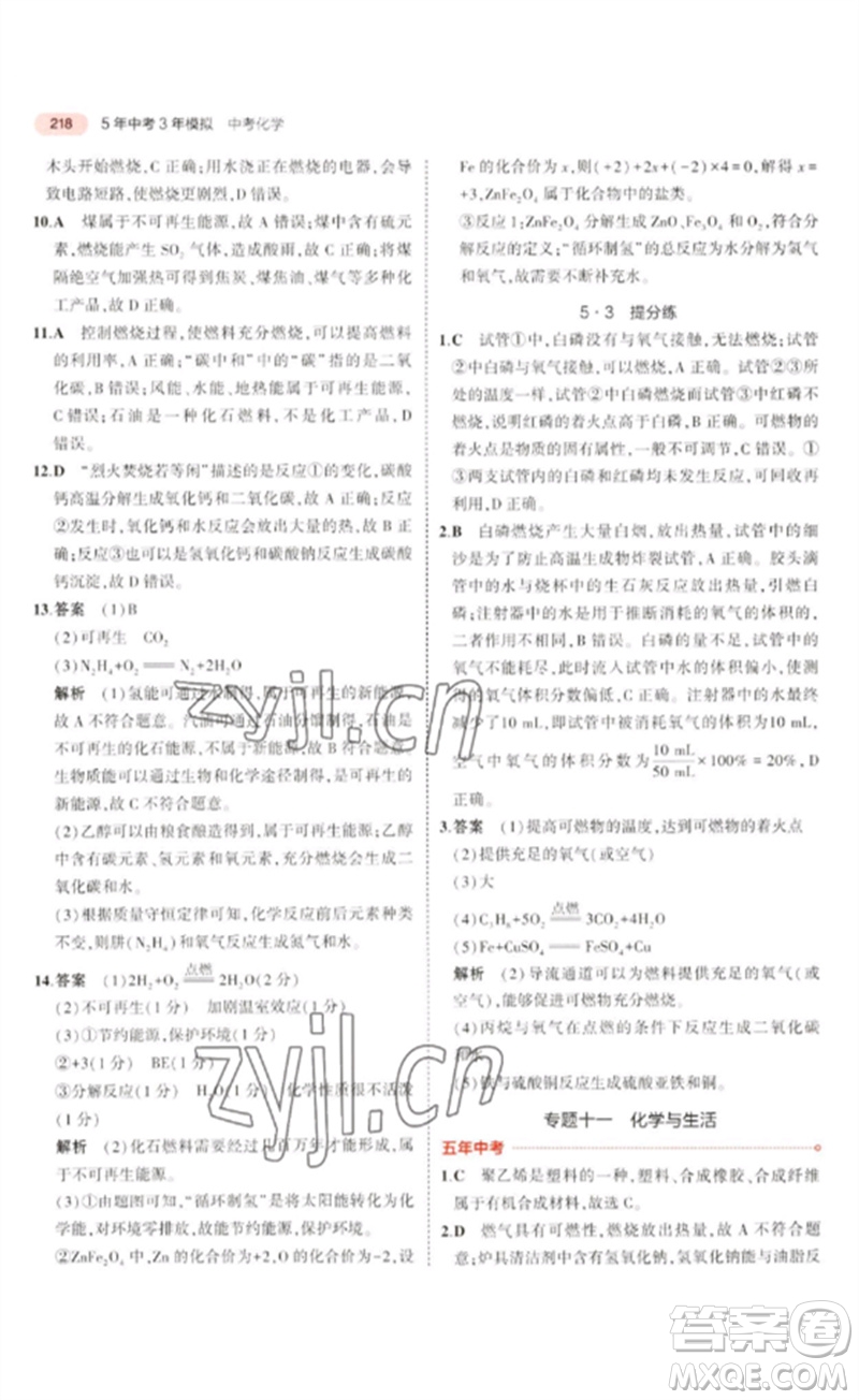 教育科學(xué)出版社2023年5年中考3年模擬九年級(jí)化學(xué)通用版廣東專版參考答案