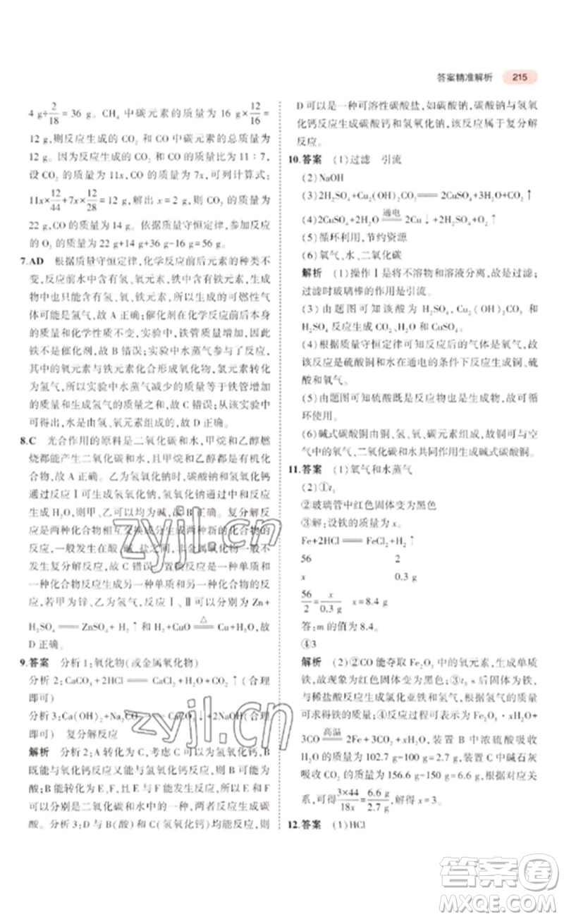 教育科學(xué)出版社2023年5年中考3年模擬九年級(jí)化學(xué)通用版廣東專版參考答案
