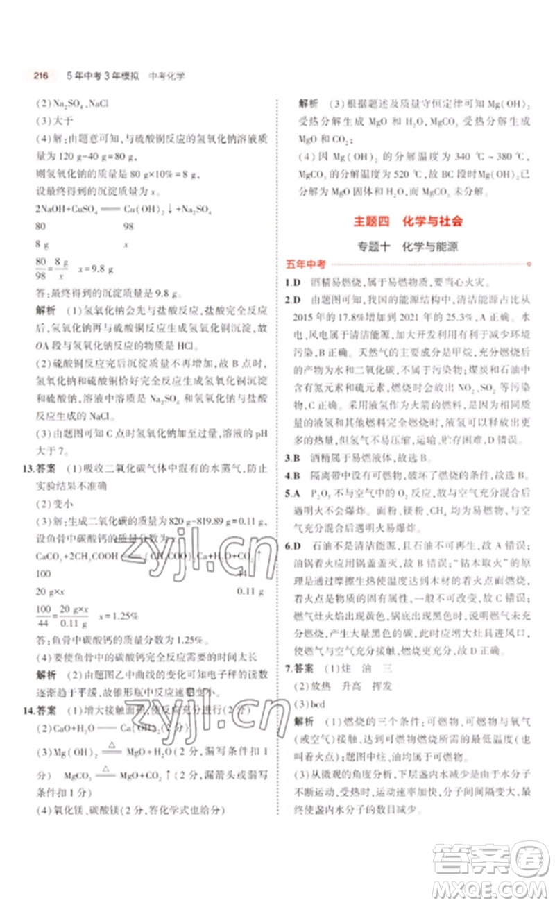 教育科學(xué)出版社2023年5年中考3年模擬九年級(jí)化學(xué)通用版廣東專版參考答案