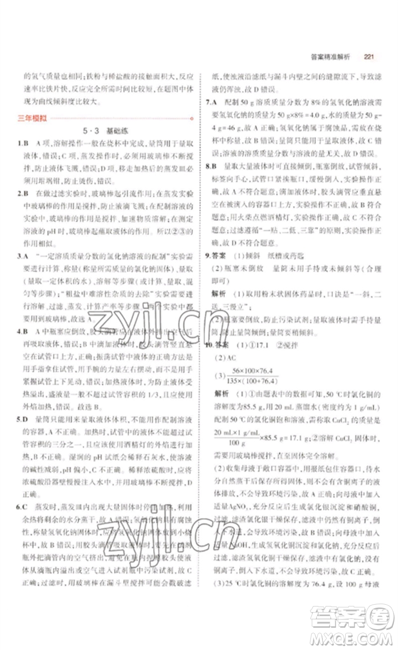教育科學(xué)出版社2023年5年中考3年模擬九年級(jí)化學(xué)通用版廣東專版參考答案