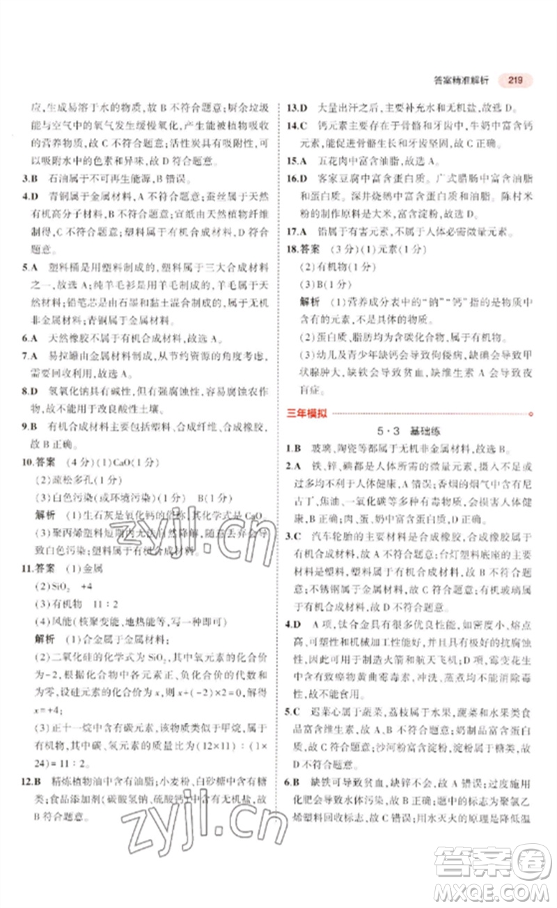教育科學(xué)出版社2023年5年中考3年模擬九年級(jí)化學(xué)通用版廣東專版參考答案