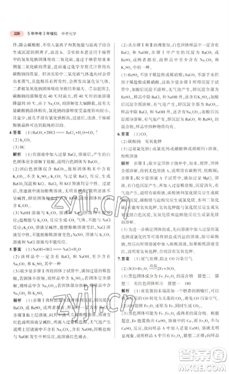 教育科學(xué)出版社2023年5年中考3年模擬九年級(jí)化學(xué)通用版廣東專版參考答案