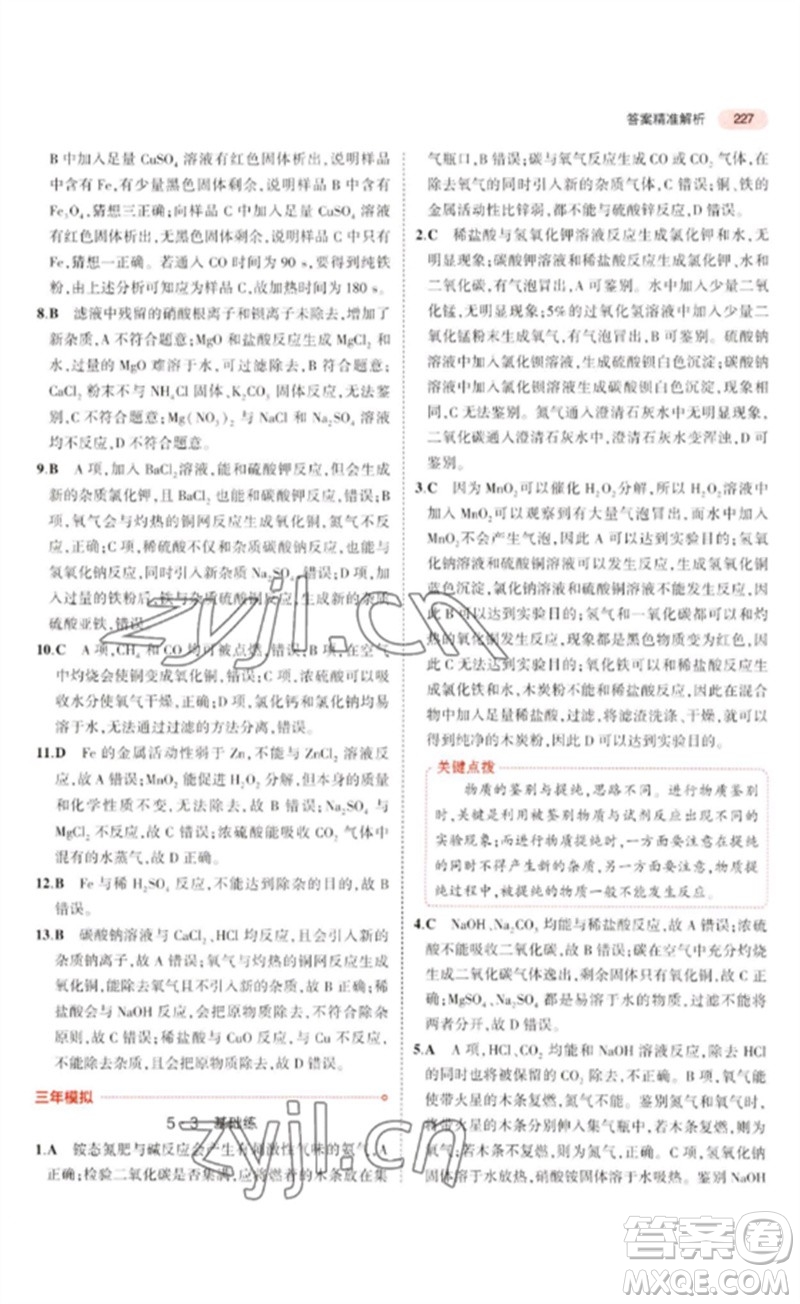 教育科學(xué)出版社2023年5年中考3年模擬九年級(jí)化學(xué)通用版廣東專版參考答案