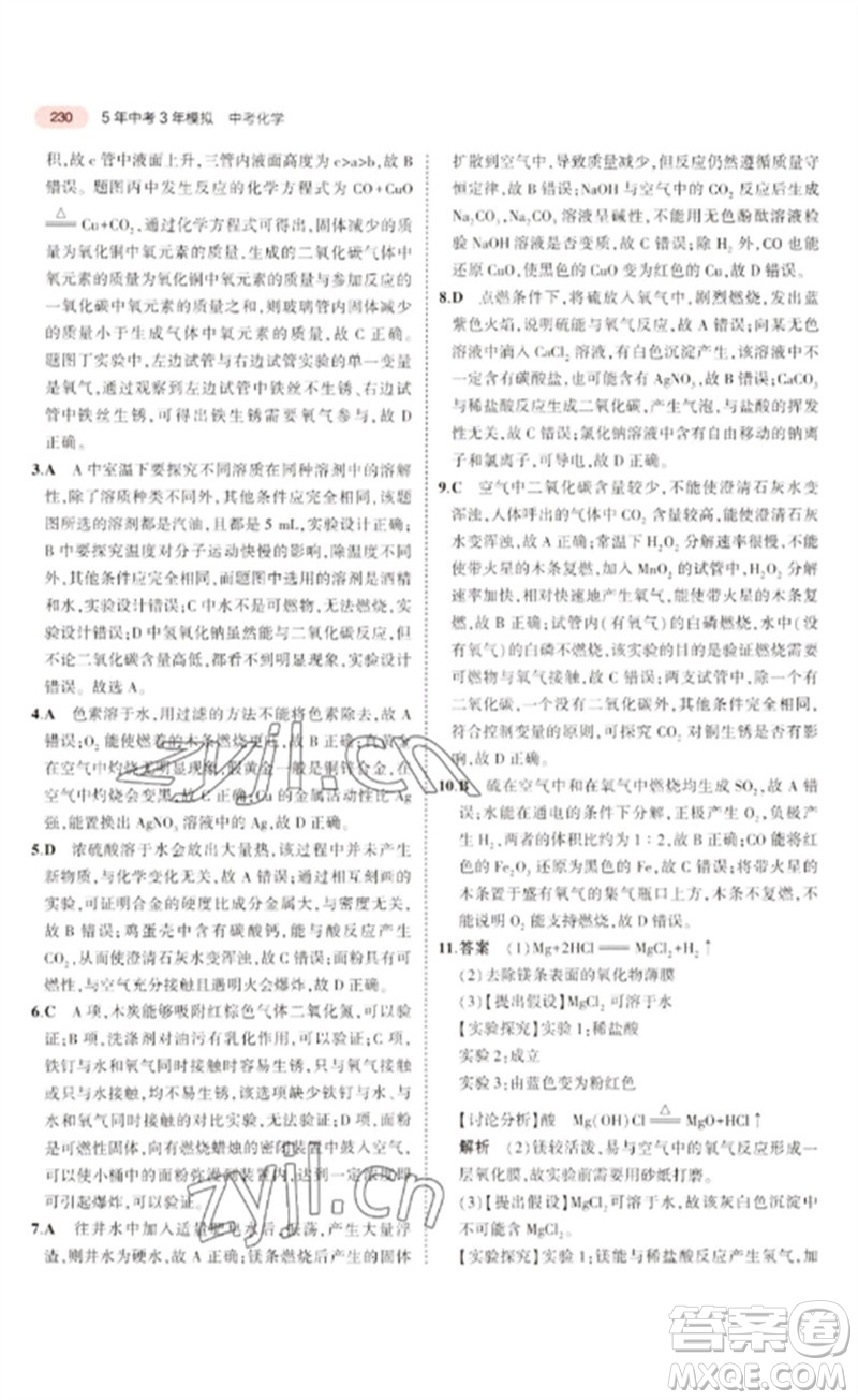 教育科學(xué)出版社2023年5年中考3年模擬九年級(jí)化學(xué)通用版廣東專版參考答案