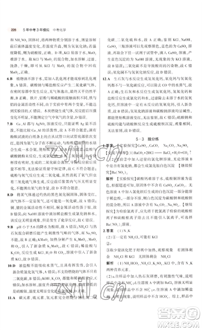 教育科學(xué)出版社2023年5年中考3年模擬九年級(jí)化學(xué)通用版廣東專版參考答案