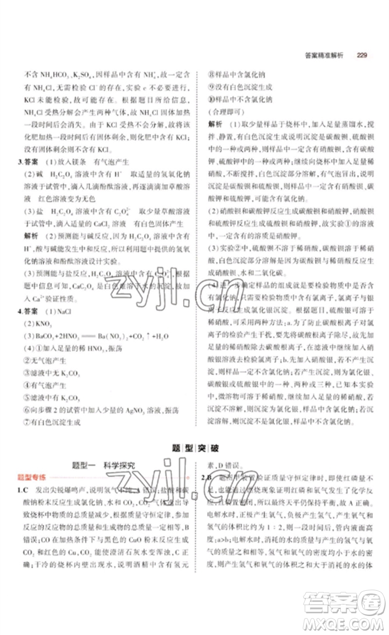 教育科學(xué)出版社2023年5年中考3年模擬九年級(jí)化學(xué)通用版廣東專版參考答案