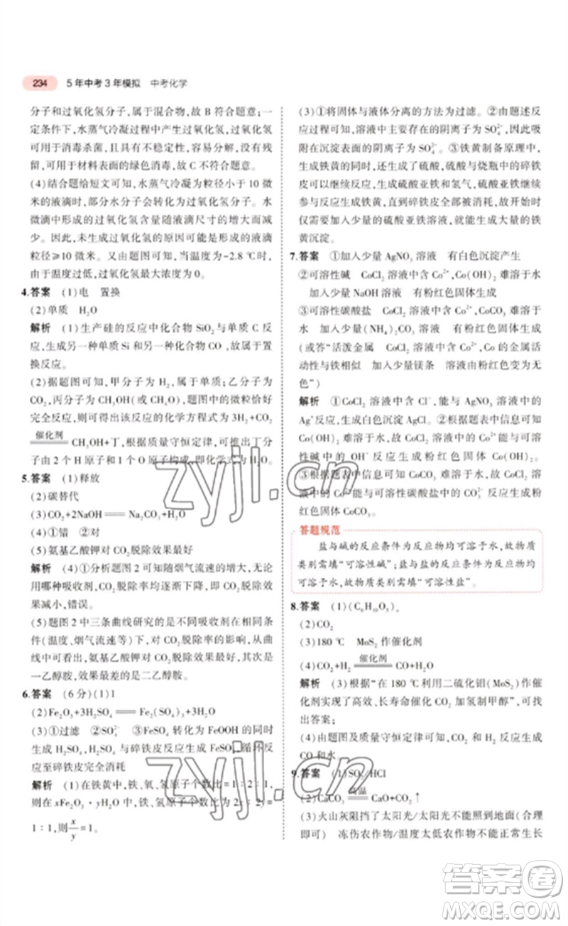 教育科學(xué)出版社2023年5年中考3年模擬九年級(jí)化學(xué)通用版廣東專版參考答案