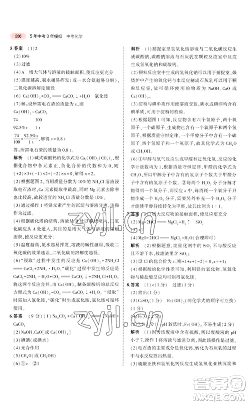 教育科學(xué)出版社2023年5年中考3年模擬九年級(jí)化學(xué)通用版廣東專版參考答案