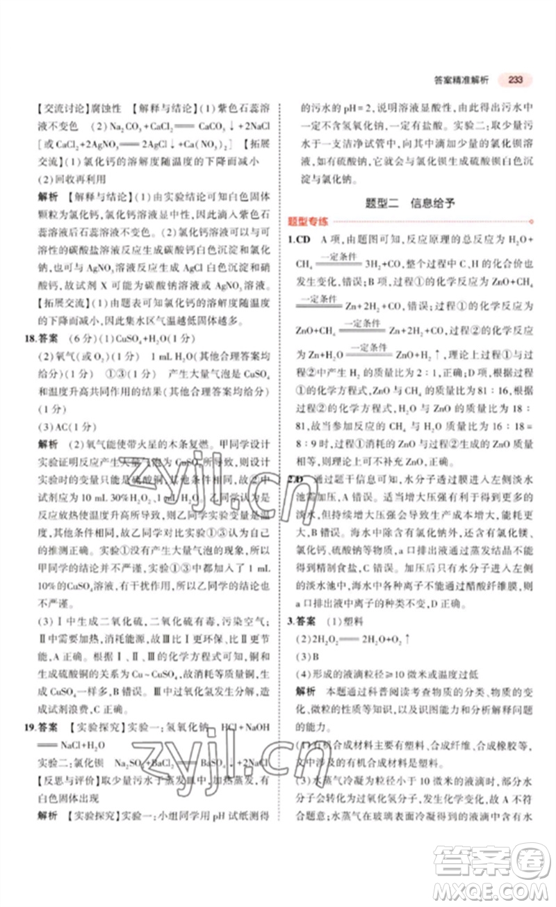 教育科學(xué)出版社2023年5年中考3年模擬九年級(jí)化學(xué)通用版廣東專版參考答案