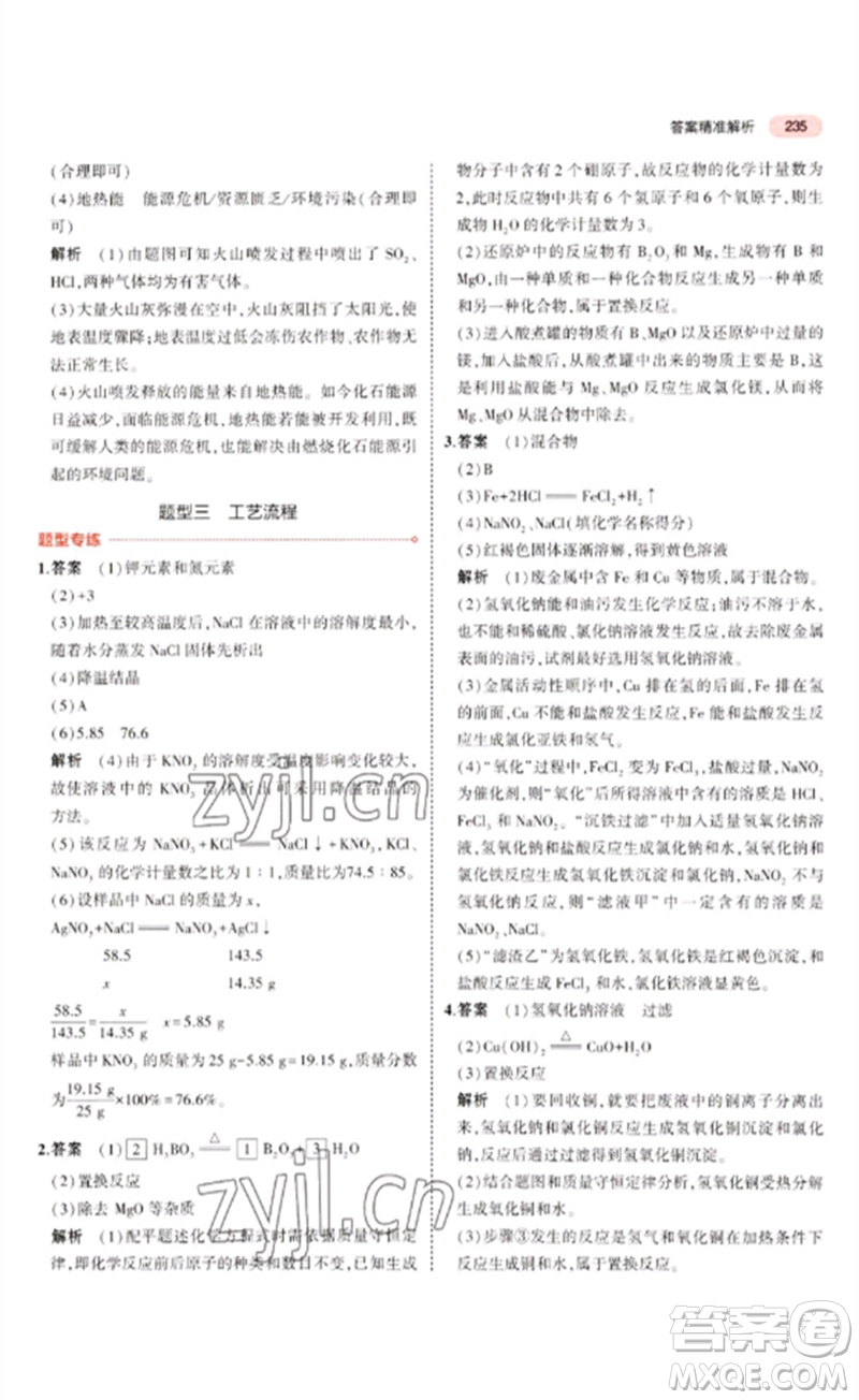 教育科學(xué)出版社2023年5年中考3年模擬九年級(jí)化學(xué)通用版廣東專版參考答案