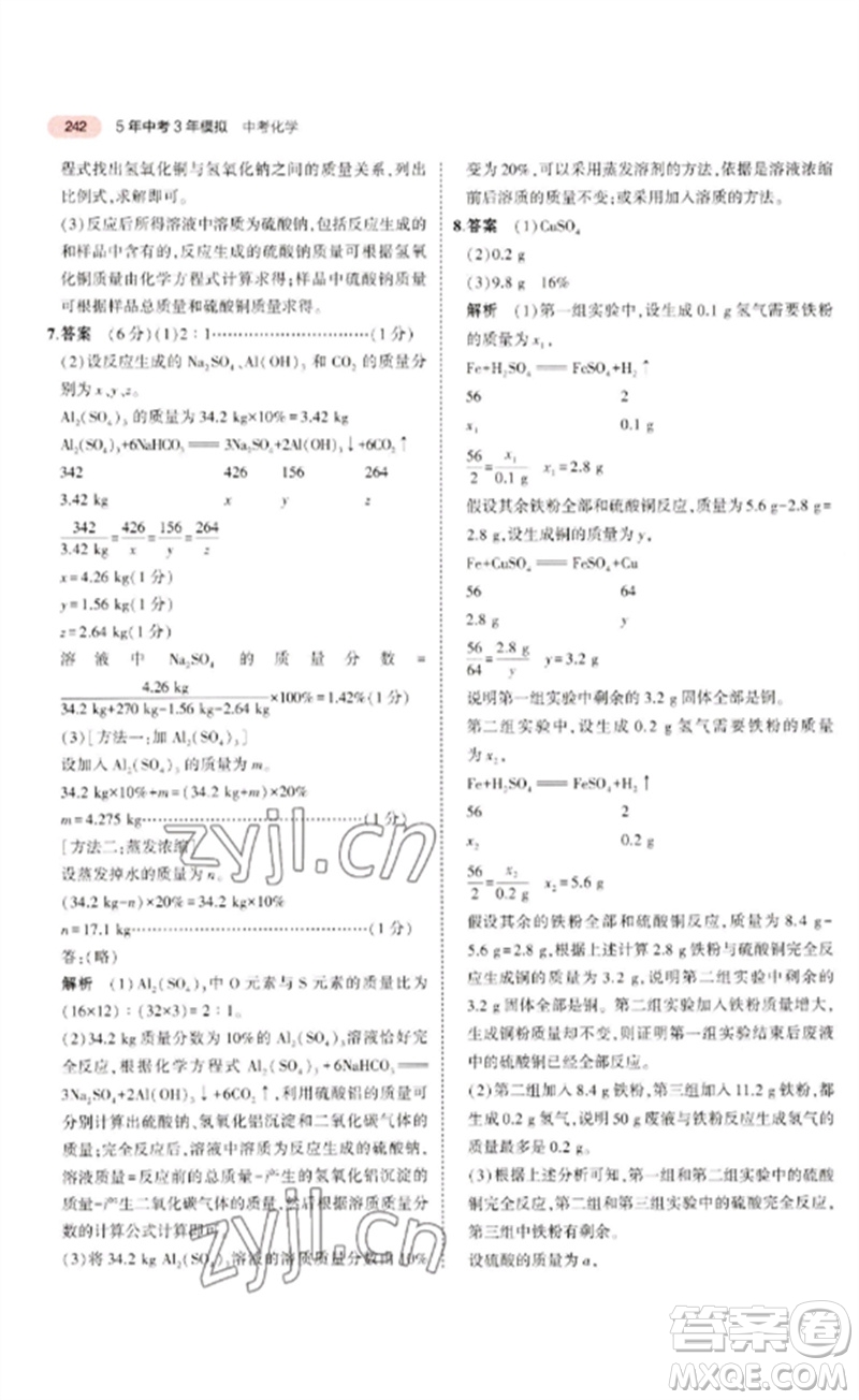 教育科學(xué)出版社2023年5年中考3年模擬九年級(jí)化學(xué)通用版廣東專版參考答案
