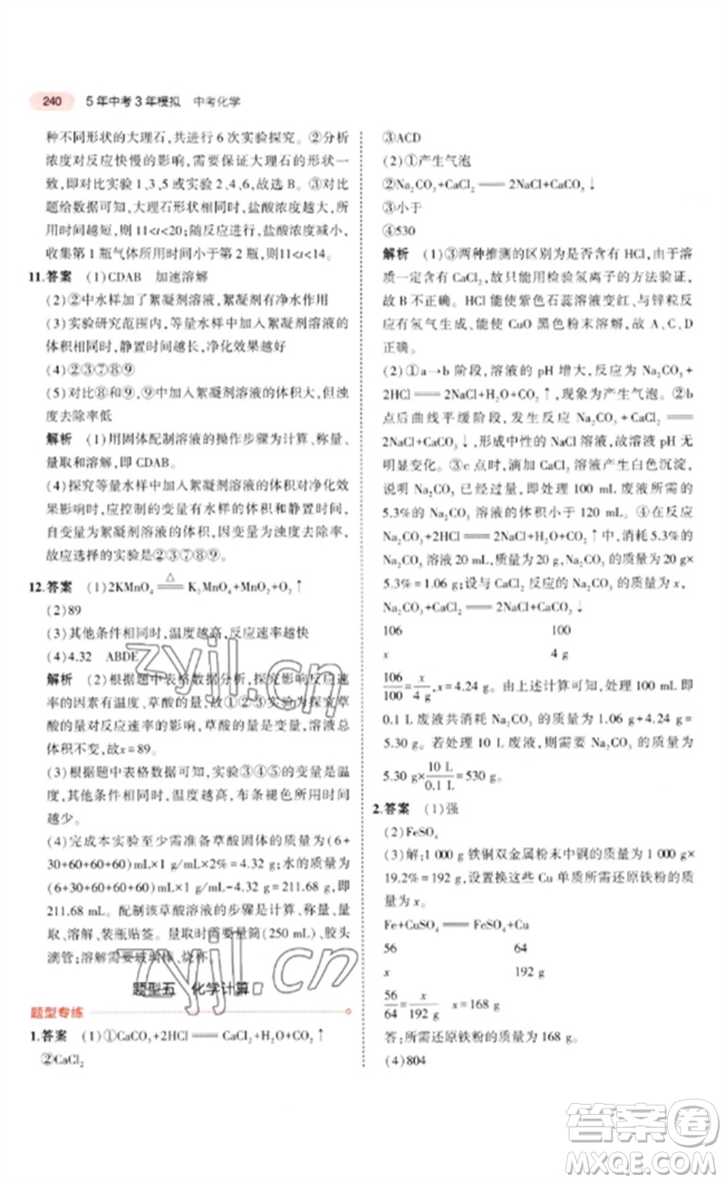 教育科學(xué)出版社2023年5年中考3年模擬九年級(jí)化學(xué)通用版廣東專版參考答案