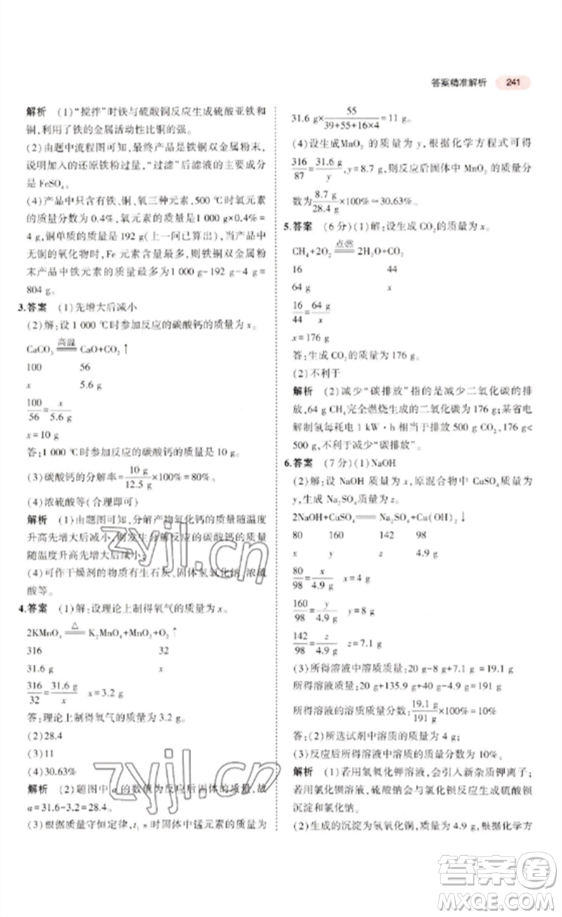 教育科學(xué)出版社2023年5年中考3年模擬九年級(jí)化學(xué)通用版廣東專版參考答案