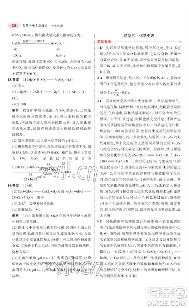 教育科學(xué)出版社2023年5年中考3年模擬九年級(jí)化學(xué)通用版廣東專版參考答案