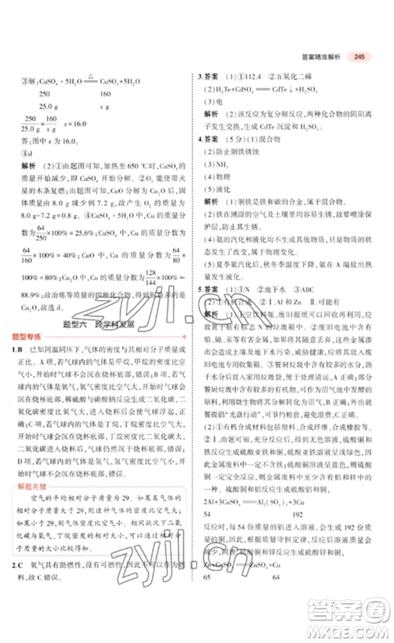 教育科學(xué)出版社2023年5年中考3年模擬九年級(jí)化學(xué)通用版廣東專版參考答案
