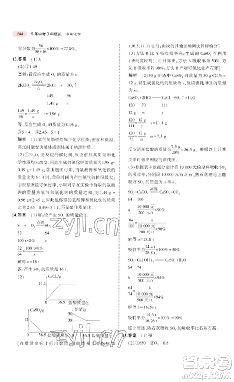 教育科學(xué)出版社2023年5年中考3年模擬九年級(jí)化學(xué)通用版廣東專版參考答案