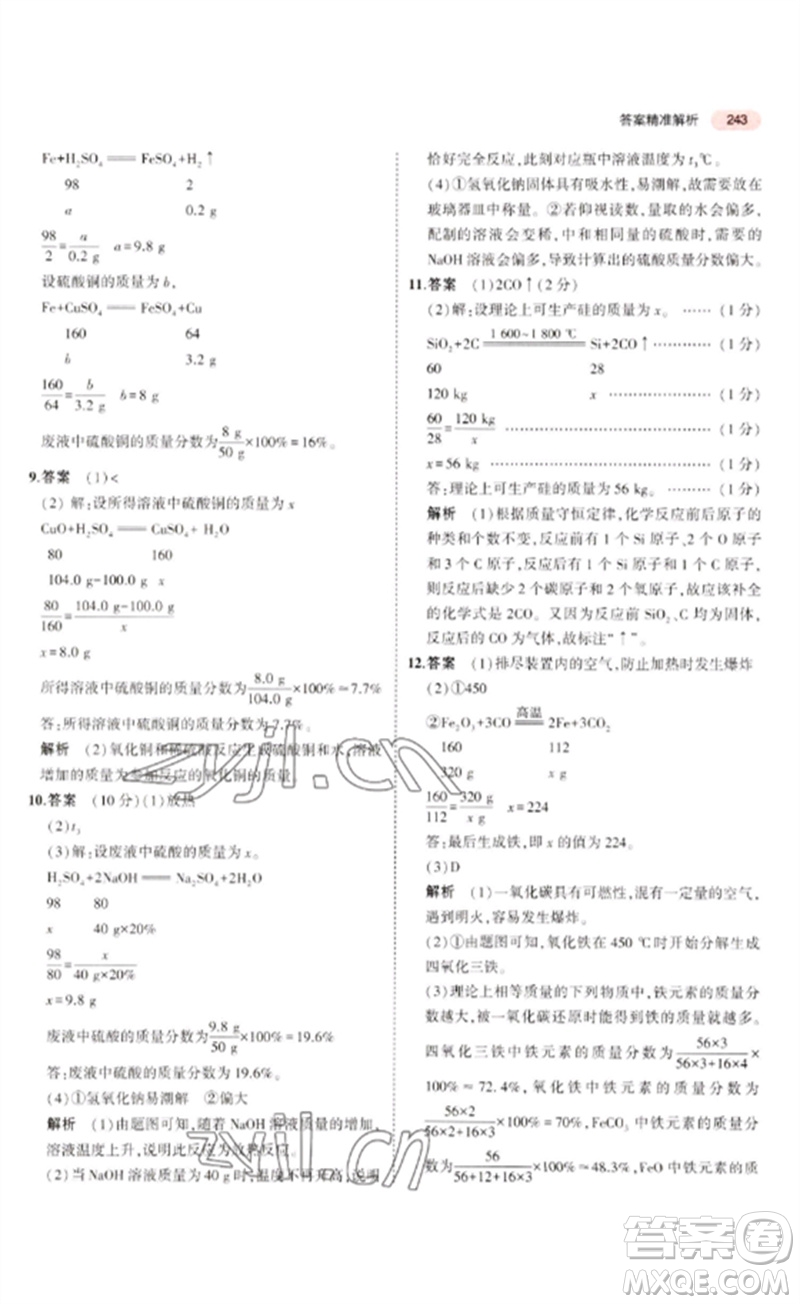 教育科學(xué)出版社2023年5年中考3年模擬九年級(jí)化學(xué)通用版廣東專版參考答案