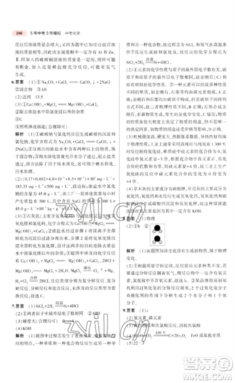 教育科學(xué)出版社2023年5年中考3年模擬九年級(jí)化學(xué)通用版廣東專版參考答案