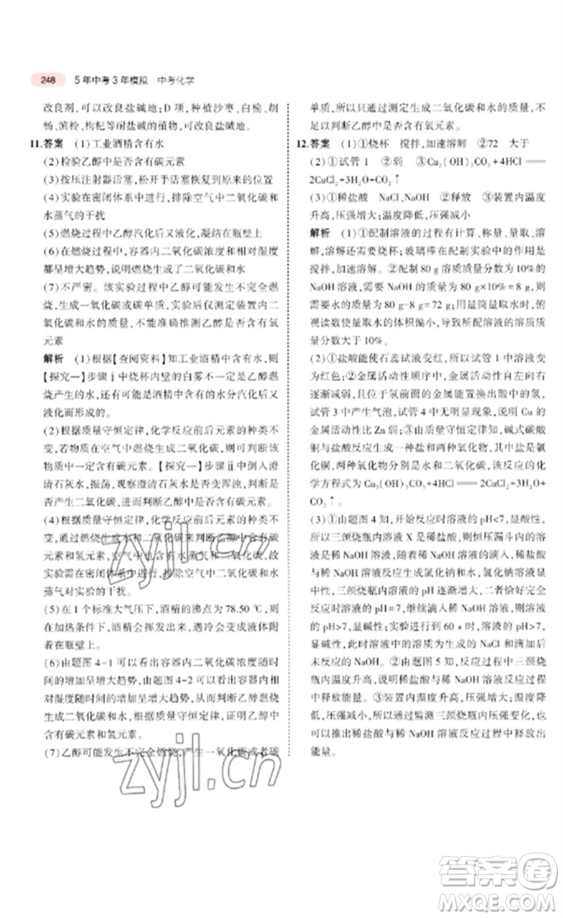 教育科學(xué)出版社2023年5年中考3年模擬九年級(jí)化學(xué)通用版廣東專版參考答案
