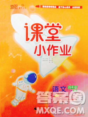 廣西師范大學(xué)出版社2023課堂小作業(yè)四年級下冊語文人教版參考答案