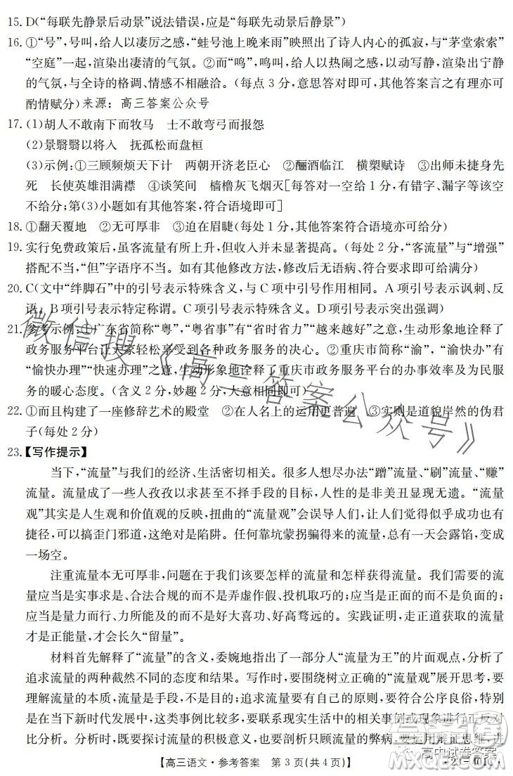 2023年金太陽高三4月聯(lián)考23401C語文試卷答案