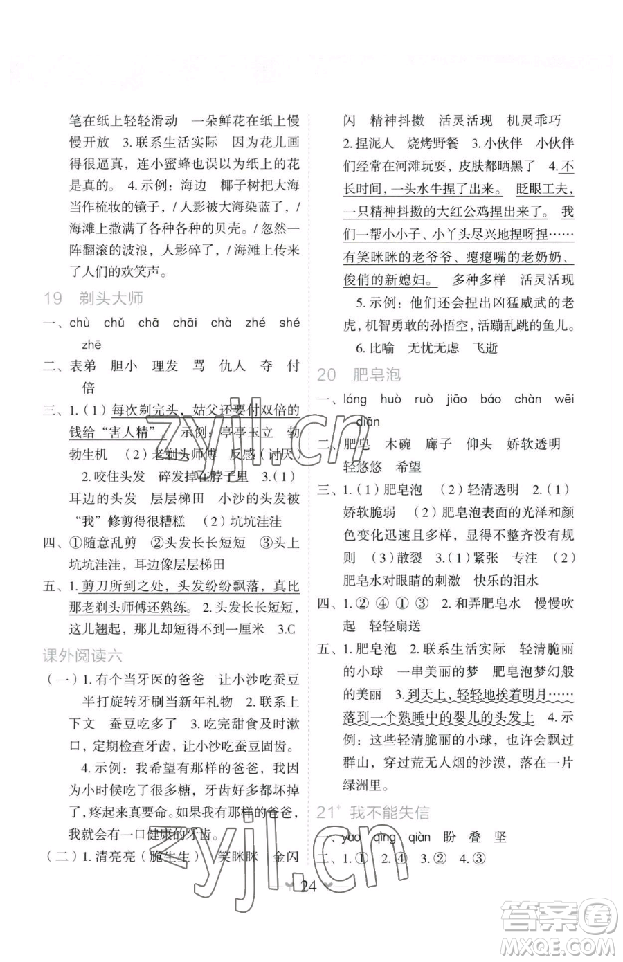 廣西師范大學(xué)出版社2023課堂小作業(yè)三年級(jí)下冊(cè)語(yǔ)文人教版參考答案