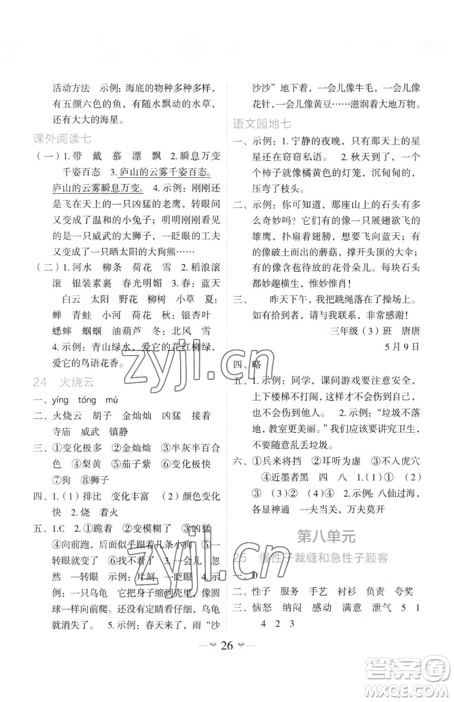 廣西師范大學(xué)出版社2023課堂小作業(yè)三年級(jí)下冊(cè)語(yǔ)文人教版參考答案