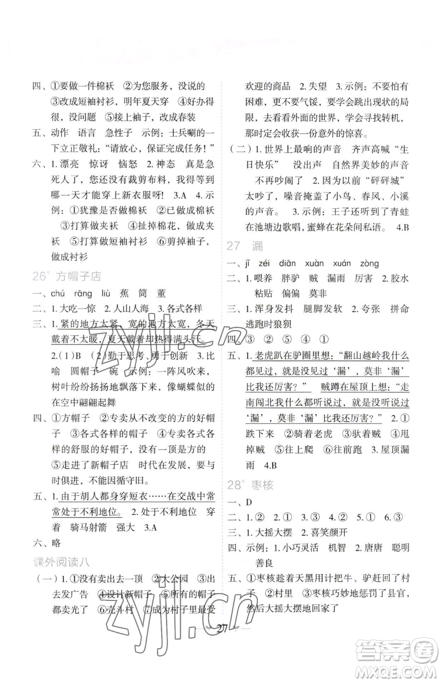 廣西師范大學(xué)出版社2023課堂小作業(yè)三年級(jí)下冊(cè)語(yǔ)文人教版參考答案