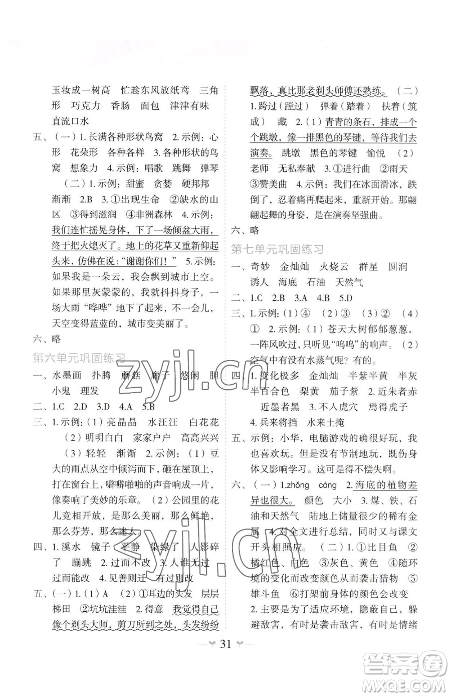廣西師范大學(xué)出版社2023課堂小作業(yè)三年級(jí)下冊(cè)語(yǔ)文人教版參考答案
