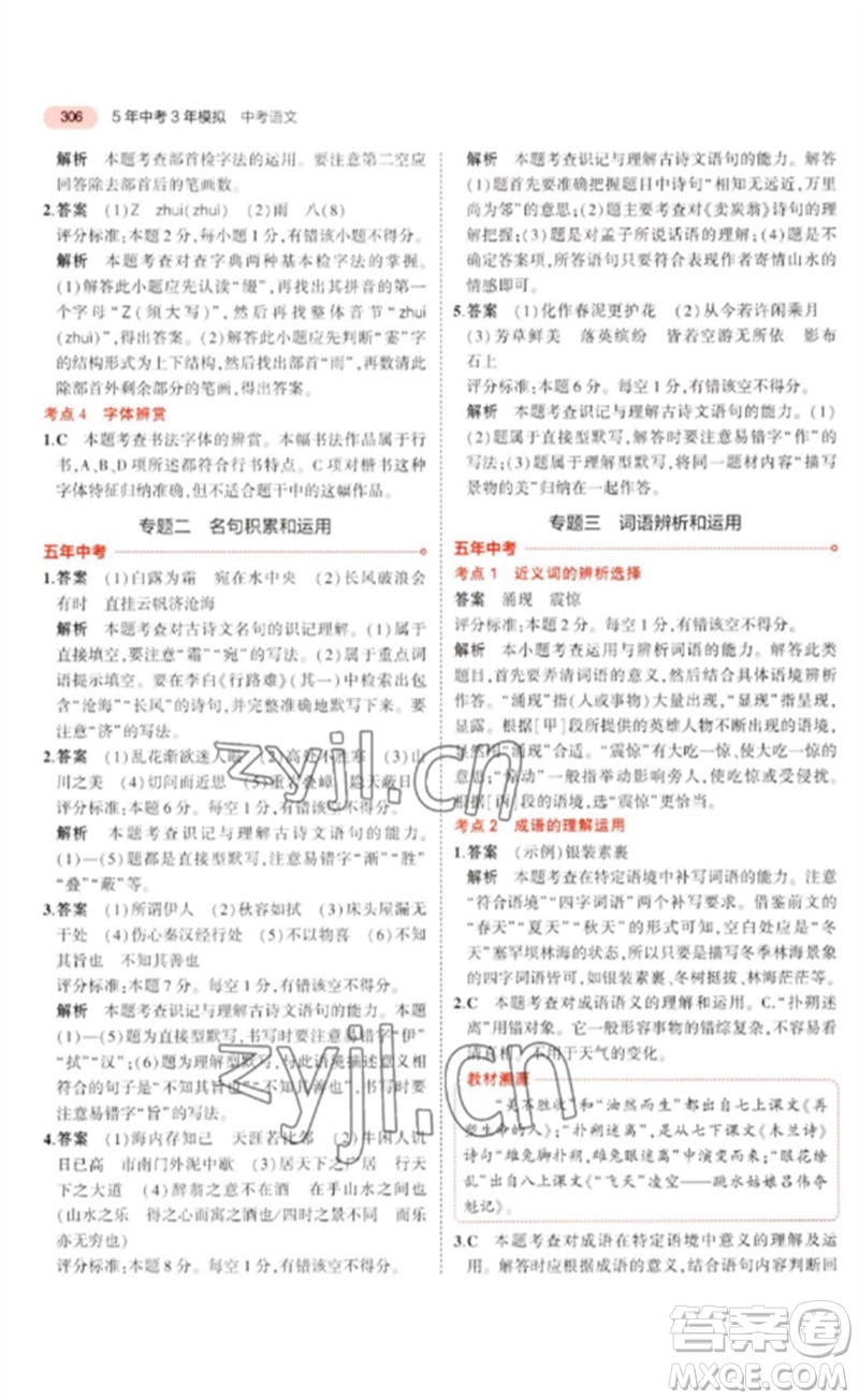 教育科學(xué)出版社2023年5年中考3年模擬九年級(jí)語(yǔ)文通用版河北專(zhuān)版參考答案