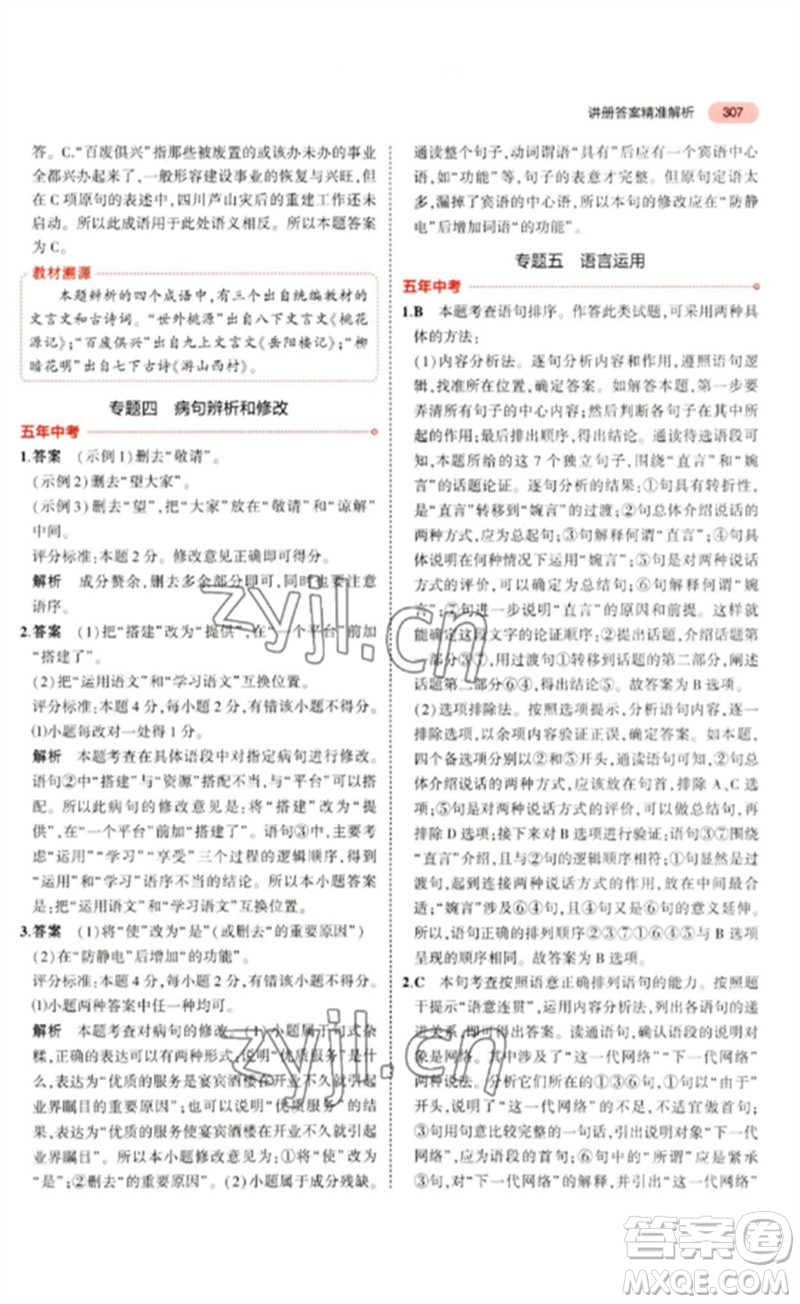 教育科學(xué)出版社2023年5年中考3年模擬九年級(jí)語(yǔ)文通用版河北專(zhuān)版參考答案