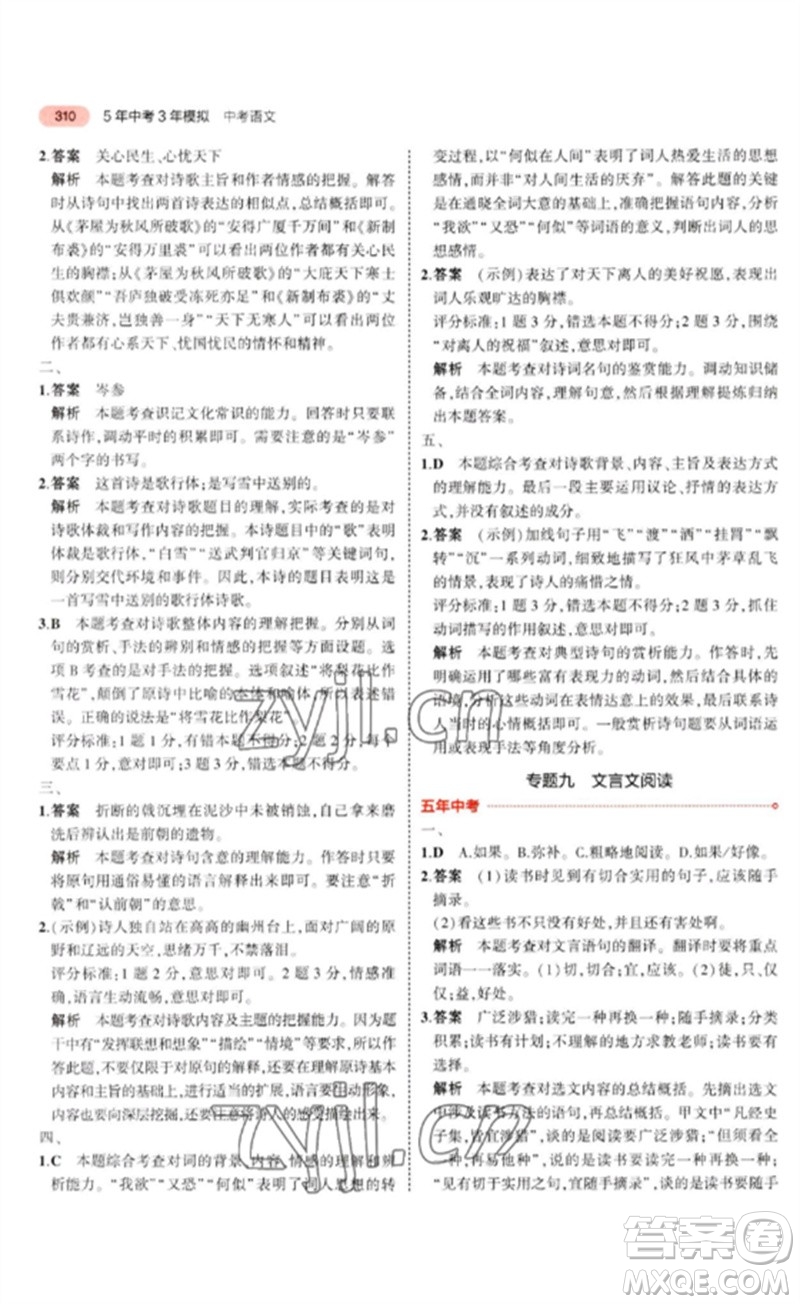 教育科學(xué)出版社2023年5年中考3年模擬九年級(jí)語(yǔ)文通用版河北專(zhuān)版參考答案