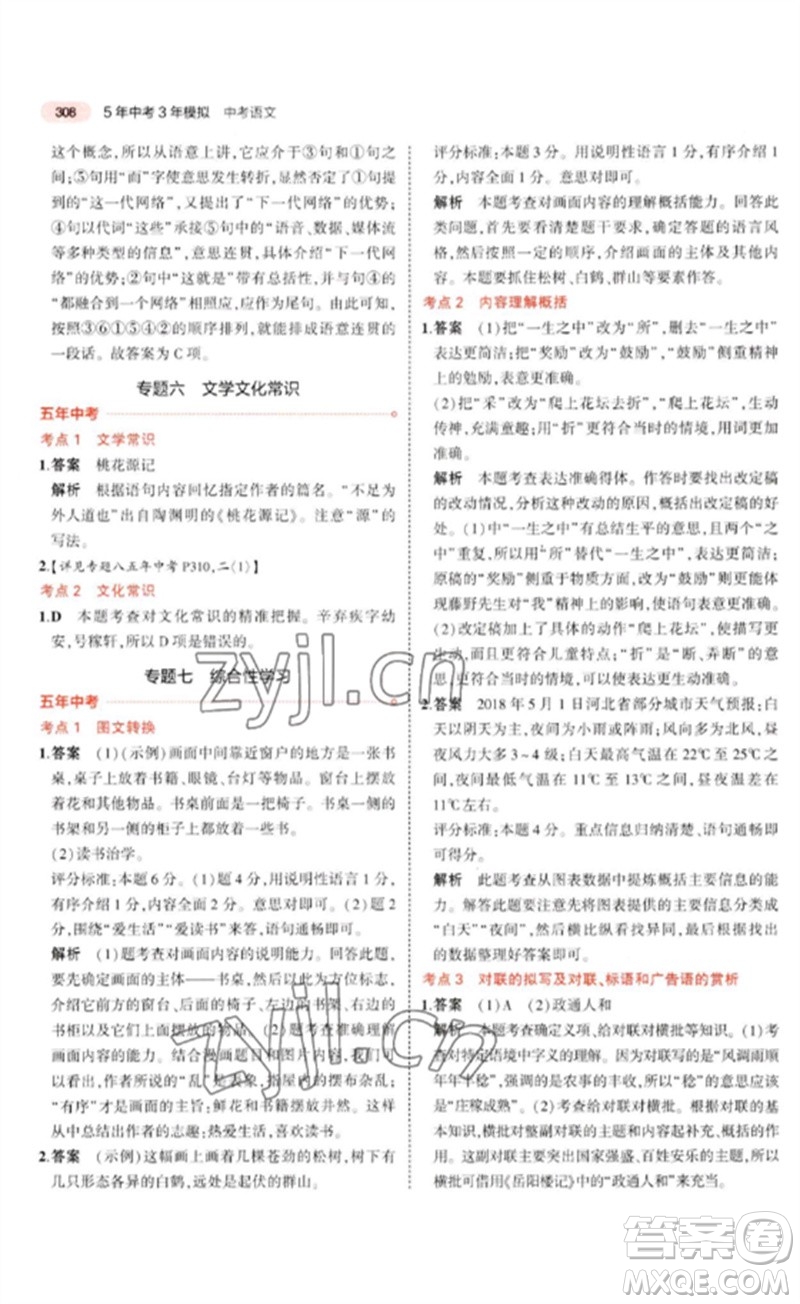 教育科學(xué)出版社2023年5年中考3年模擬九年級(jí)語(yǔ)文通用版河北專(zhuān)版參考答案