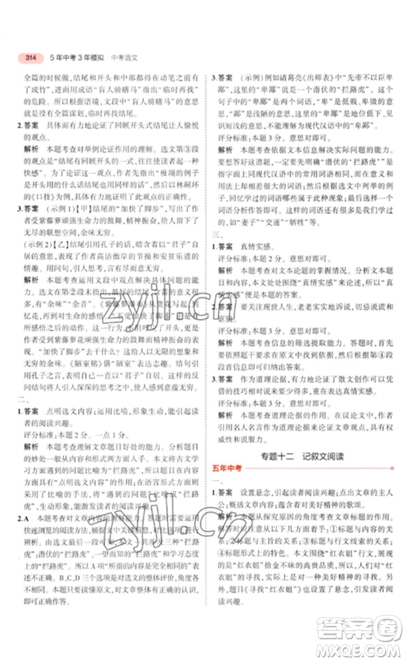 教育科學(xué)出版社2023年5年中考3年模擬九年級(jí)語(yǔ)文通用版河北專(zhuān)版參考答案