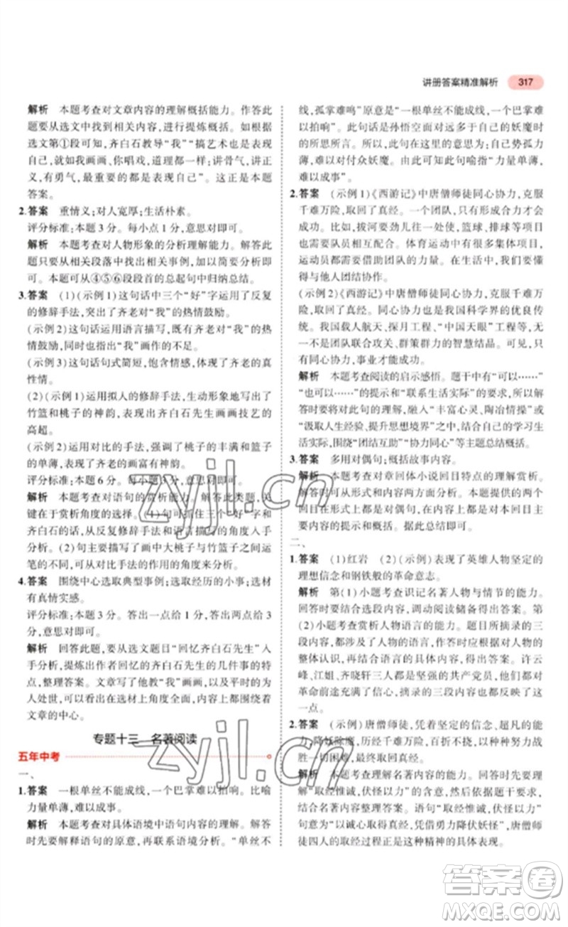 教育科學(xué)出版社2023年5年中考3年模擬九年級(jí)語(yǔ)文通用版河北專(zhuān)版參考答案