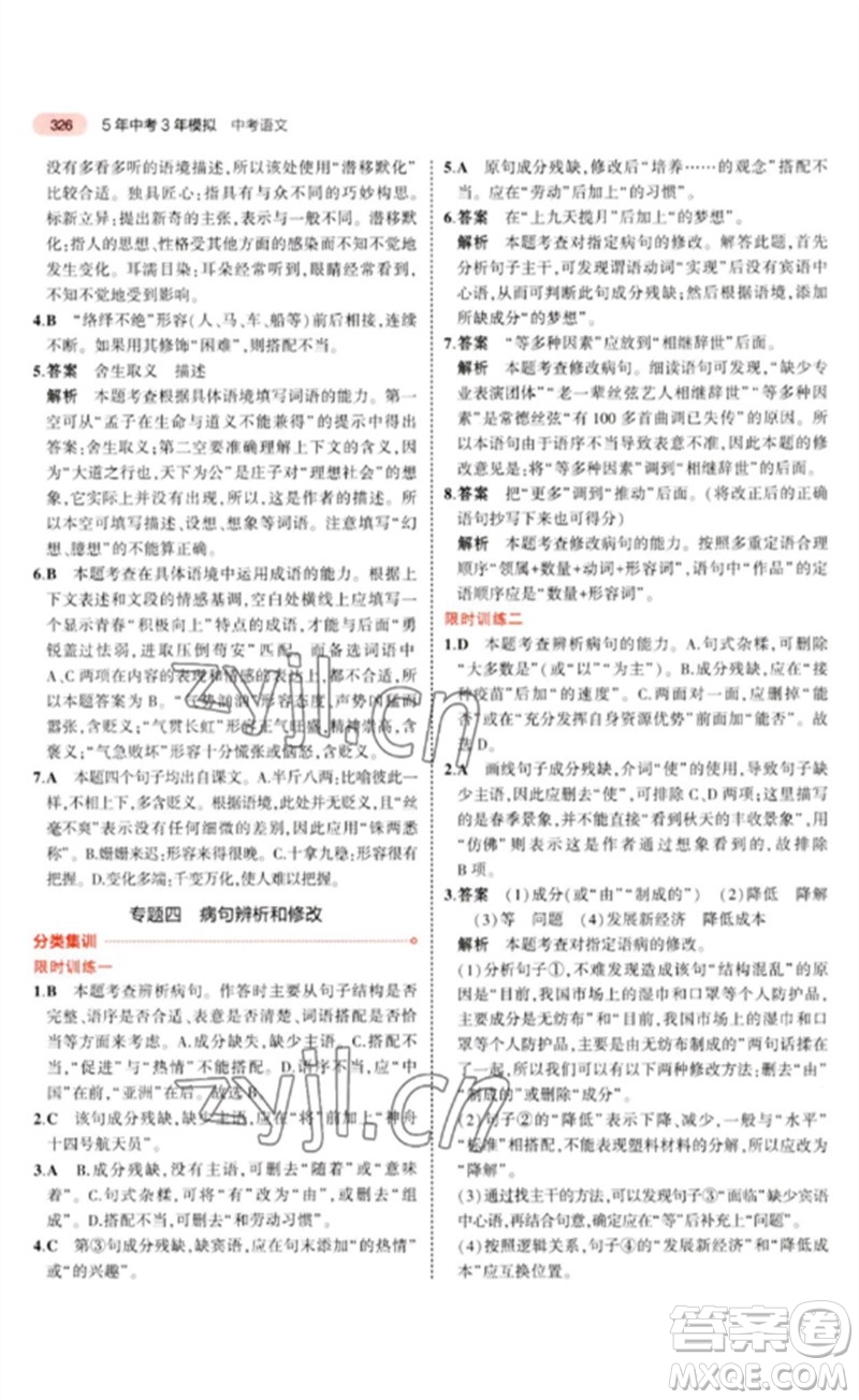 教育科學(xué)出版社2023年5年中考3年模擬九年級(jí)語(yǔ)文通用版河北專(zhuān)版參考答案