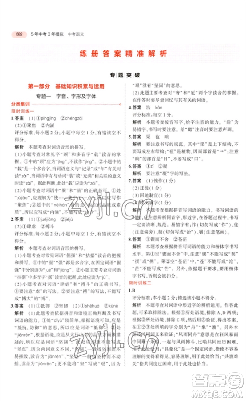 教育科學(xué)出版社2023年5年中考3年模擬九年級(jí)語(yǔ)文通用版河北專(zhuān)版參考答案