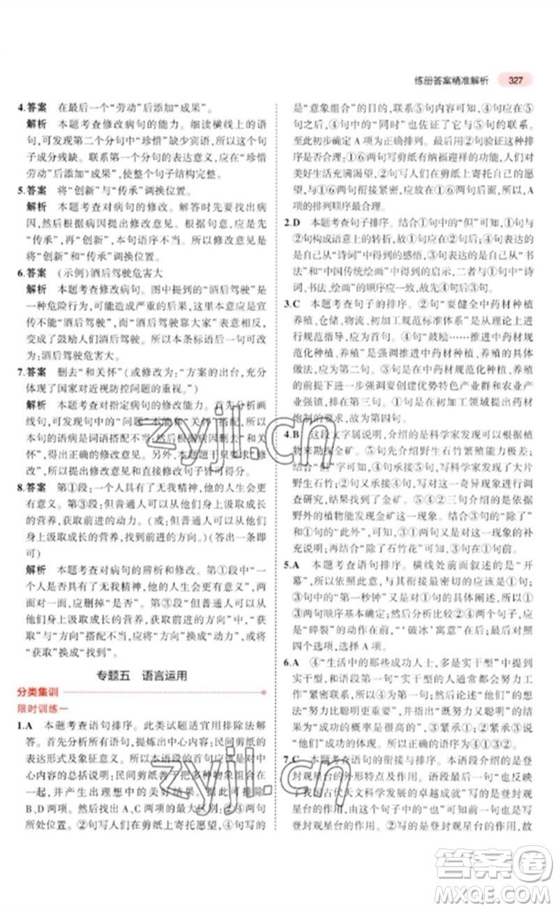 教育科學(xué)出版社2023年5年中考3年模擬九年級(jí)語(yǔ)文通用版河北專(zhuān)版參考答案