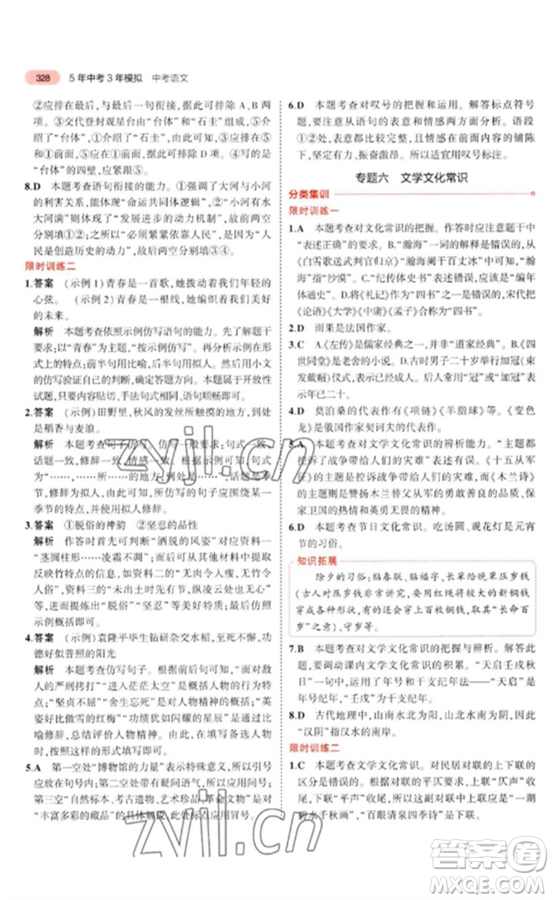 教育科學(xué)出版社2023年5年中考3年模擬九年級(jí)語(yǔ)文通用版河北專(zhuān)版參考答案