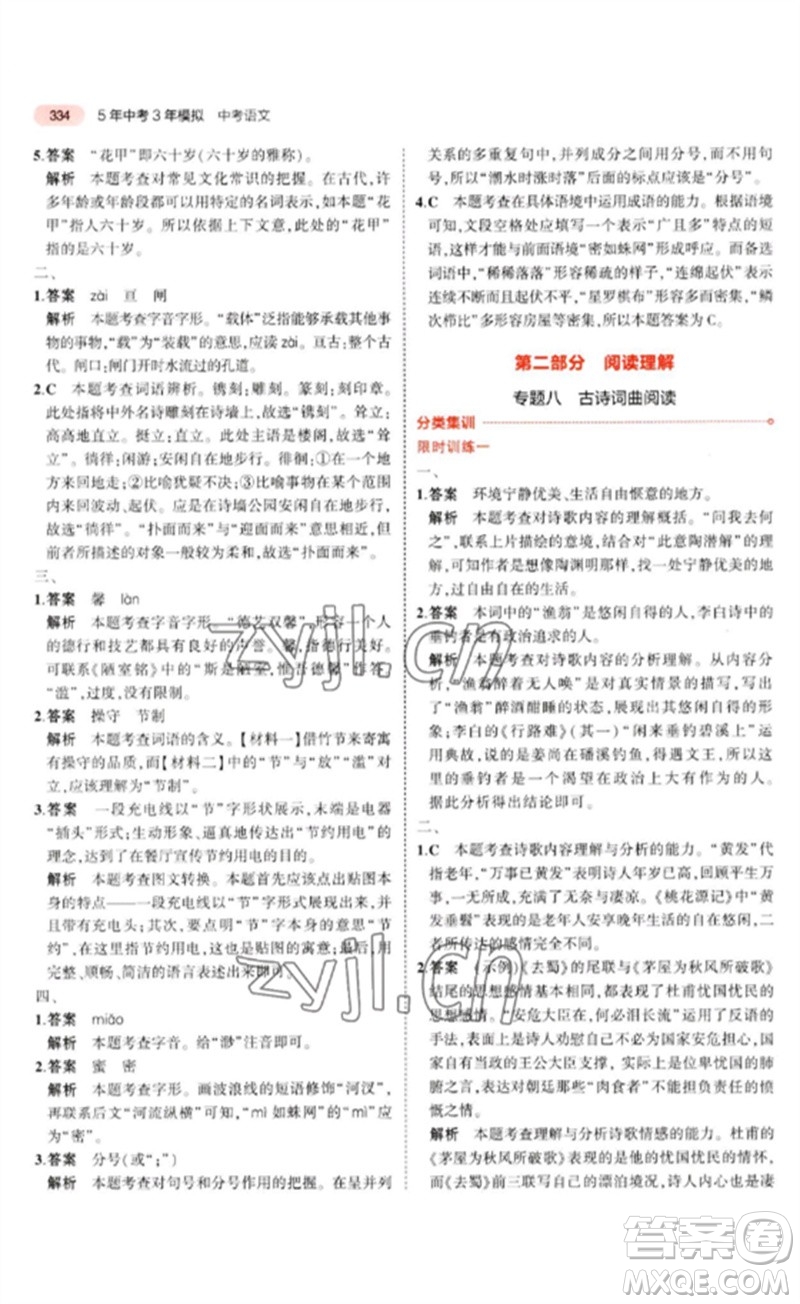 教育科學(xué)出版社2023年5年中考3年模擬九年級(jí)語(yǔ)文通用版河北專(zhuān)版參考答案