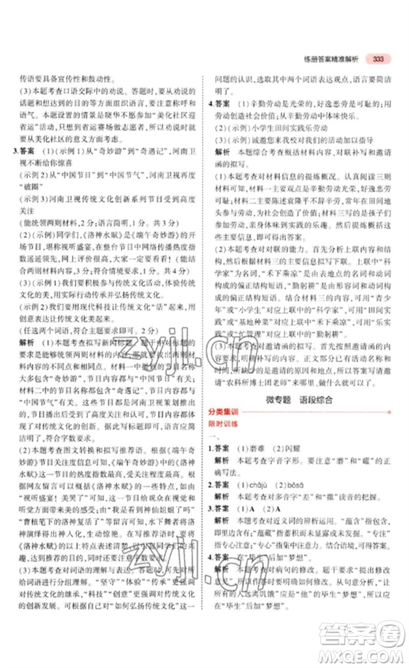 教育科學(xué)出版社2023年5年中考3年模擬九年級(jí)語(yǔ)文通用版河北專(zhuān)版參考答案