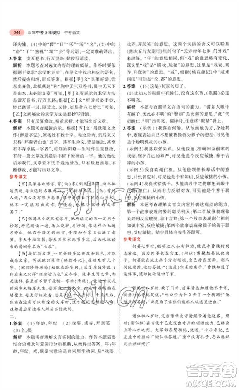 教育科學(xué)出版社2023年5年中考3年模擬九年級(jí)語(yǔ)文通用版河北專(zhuān)版參考答案