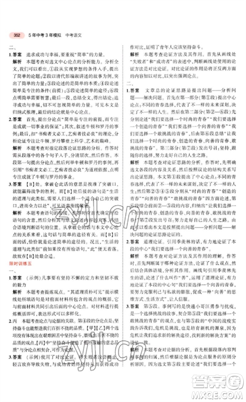 教育科學(xué)出版社2023年5年中考3年模擬九年級(jí)語(yǔ)文通用版河北專(zhuān)版參考答案
